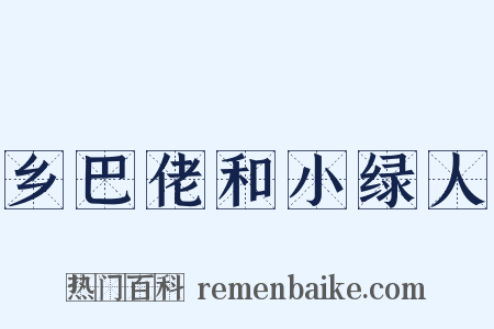 乡巴佬和小绿人是什么意思的图片